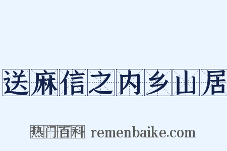 送麻信之内乡山居是什么意思的图片